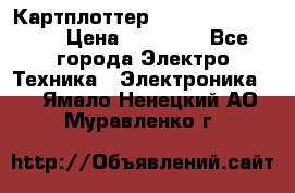 Картплоттер Garmin GPSmap 585 › Цена ­ 10 000 - Все города Электро-Техника » Электроника   . Ямало-Ненецкий АО,Муравленко г.